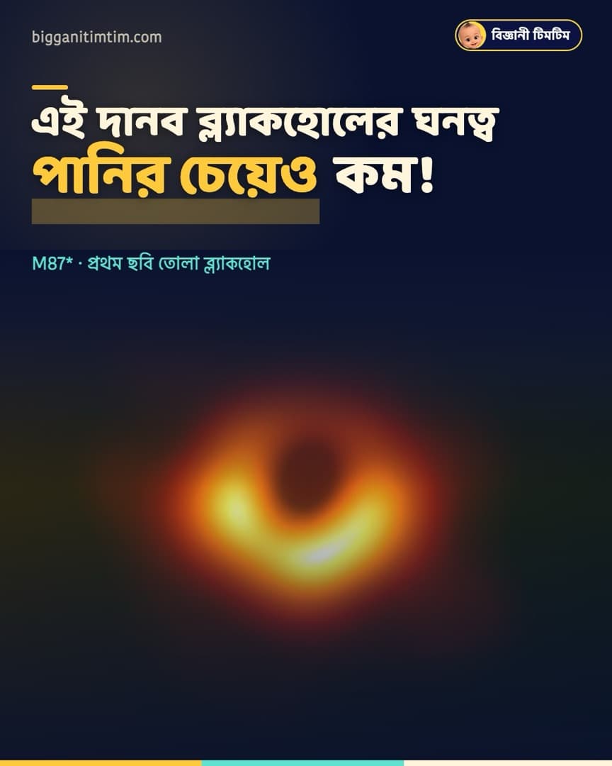যে ব্ল্যাকহোলের ছবি প্রথম তোলা হলো, তার গড় ঘনত্ব পানির চেয়েও কম!