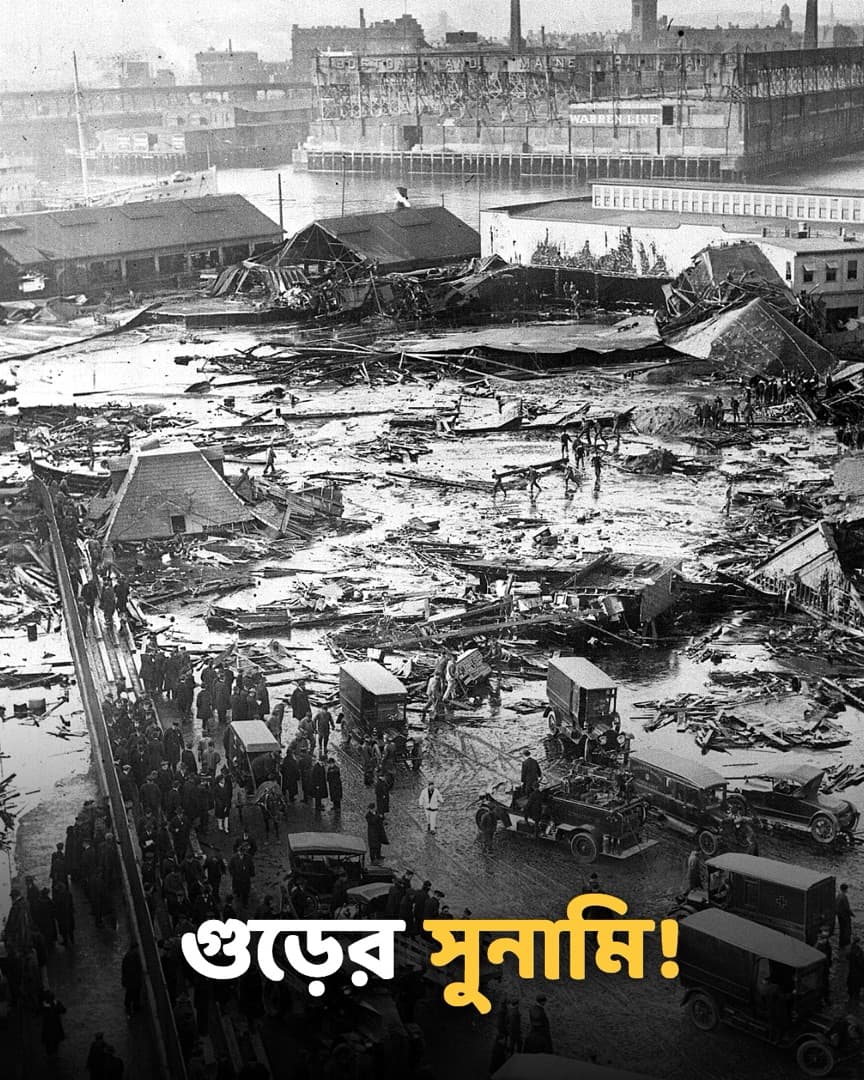 গুড়ের সুনামি!