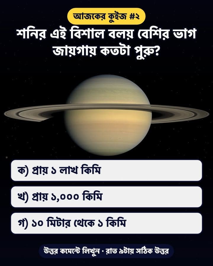 শনির বলয় এপাশ থেকে ওপাশ প্রায় ২,৭০,০০০ কিমি চওড়া… কিন্তু পুরু কতটা?