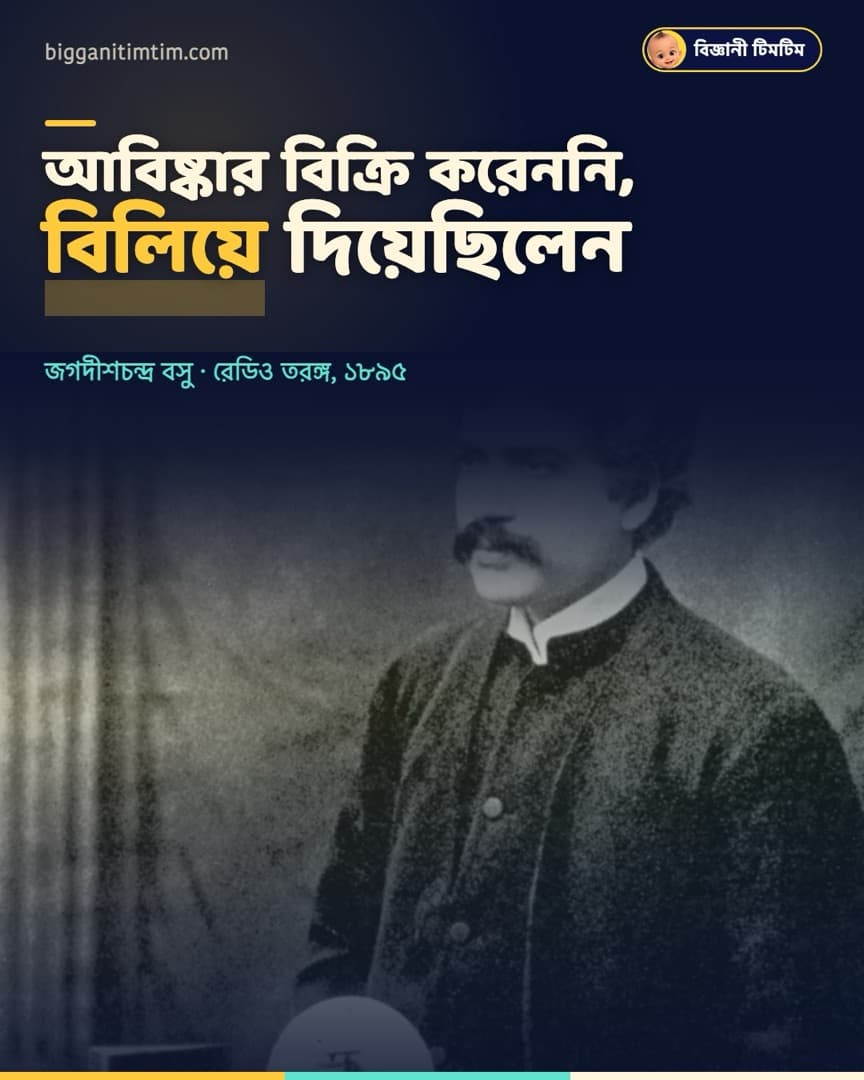 রেডিও-তরঙ্গের কাজ করেও পেটেন্ট নিতে চাননি জগদীশচন্দ্র বসু!