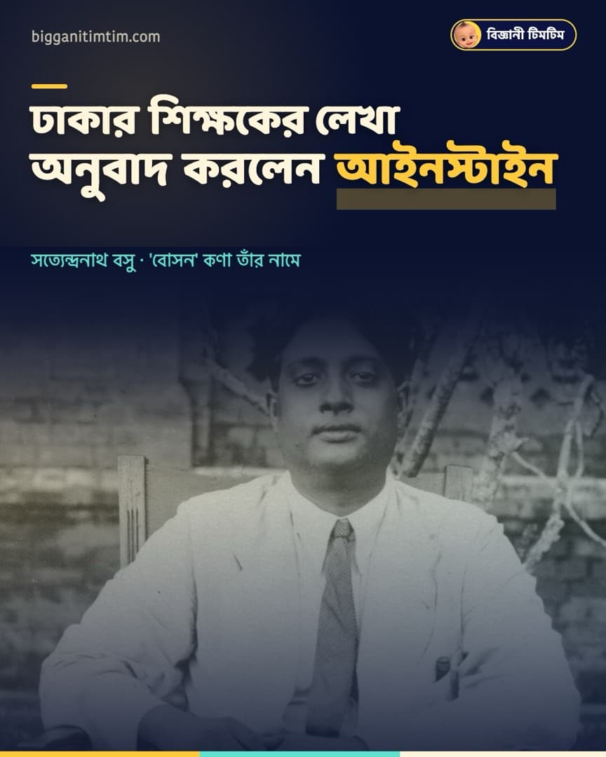 ঢাকার এক শিক্ষকের লেখা নিজে অনুবাদ করেছিলেন আইনস্টাইন!