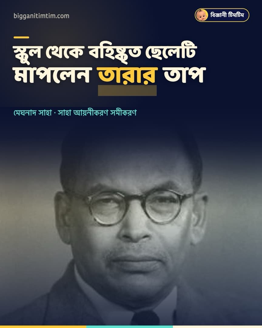 স্কুল থেকে বহিষ্কৃত ছেলেটিই হলেন বিশ্বখ্যাত জ্যোতির্পদার্থবিদ! ⭐
