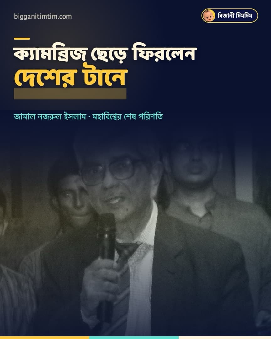 ক্যামব্রিজের চাকরি ছেড়ে দেশে ফিরেছিলেন এই বাংলাদেশি বিজ্ঞানী!