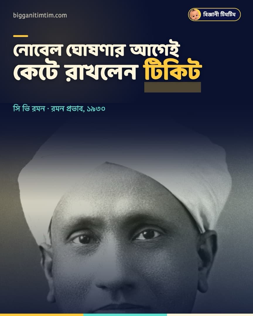 ঘোষণার আগেই স্টকহোমের টিকিট কেটে রেখেছিলেন সি ভি রমন!