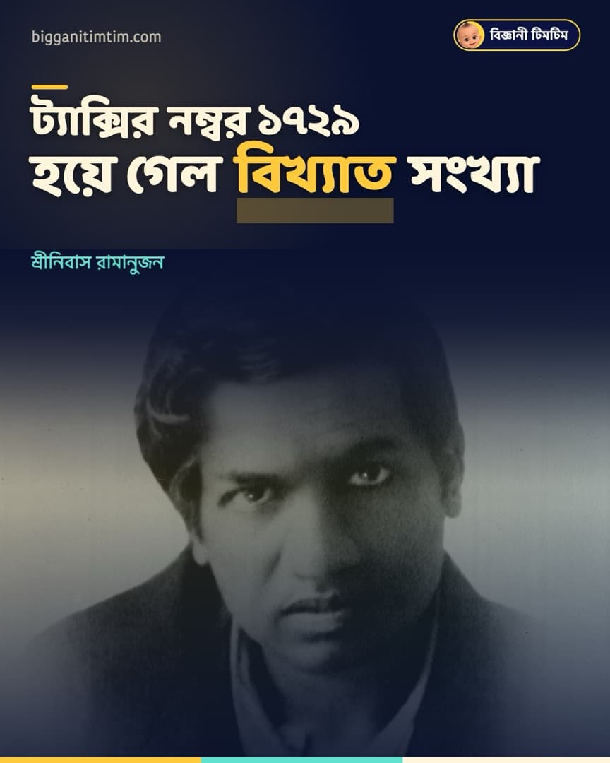 ট্যাক্সির নম্বর ১৭২৯ শুনেই রামানুজন বললেন, 'এটা দারুণ সংখ্যা!'