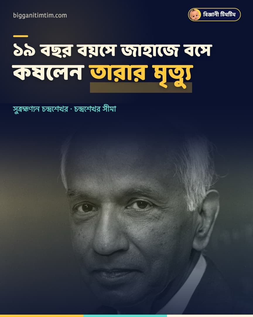 মাত্র ১৯ বছর বয়সে, অনার্স পাস করেই জাহাজে বসে তারার মৃত্যুর হিসাব কষেছিলেন!