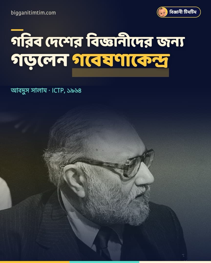 নোবেলজয়ী বিজ্ঞানী গরিব দেশের তরুণদের জন্য গড়েছিলেন আন্তর্জাতিক গবেষণাকেন্দ্র!