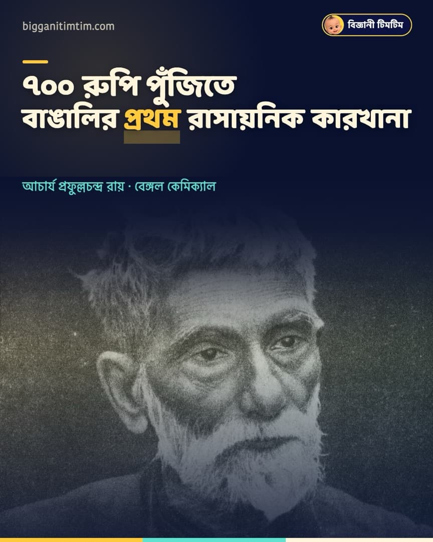 মাত্র ৭০০ রুপি পুঁজিতে শুরু করেছিলেন বাঙালির প্রথম রাসায়নিক কোম্পানি!