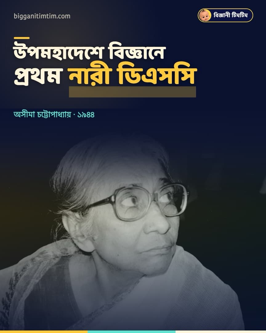 উপমহাদেশের বিশ্ববিদ্যালয় থেকে বিজ্ঞানে প্রথম নারী ডক্টরেট (ডিএসসি) তিনিই! ‍