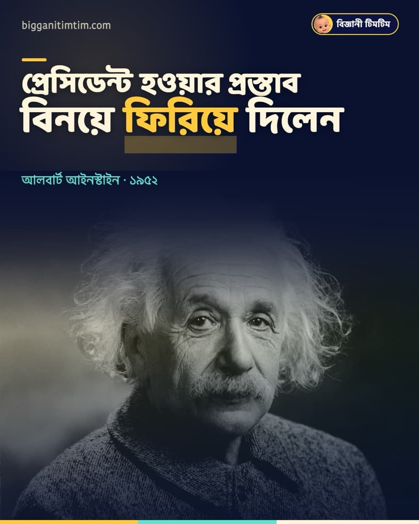 আইনস্টাইনকে একটা দেশের প্রেসিডেন্ট হওয়ার প্রস্তাব দেওয়া হয়েছিল!