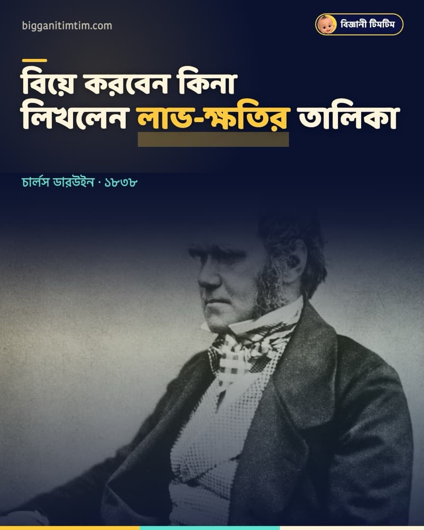 বিয়ে করবেন কিনা, কাগজে লাভ-ক্ষতির তালিকা লিখেছিলেন ডারউইন!
