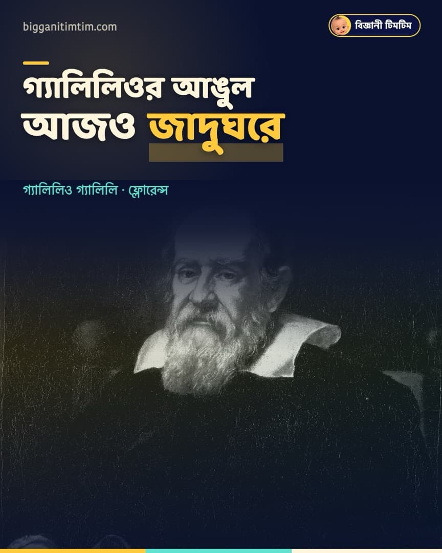 গ্যালিলিওর আঙুল আজও জাদুঘরে রাখা আছে!