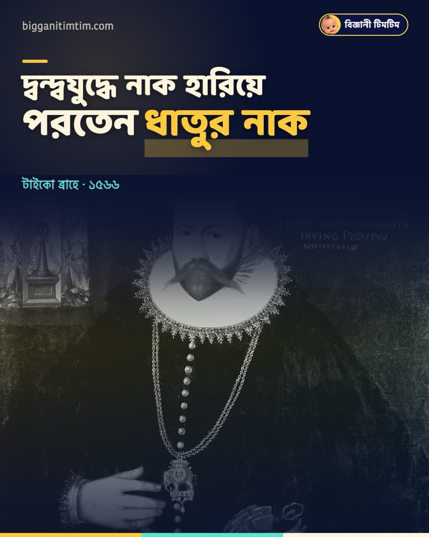 দ্বন্দ্বযুদ্ধে নাক হারিয়ে ধাতুর নাক পরতেন এই জ্যোতির্বিদ!