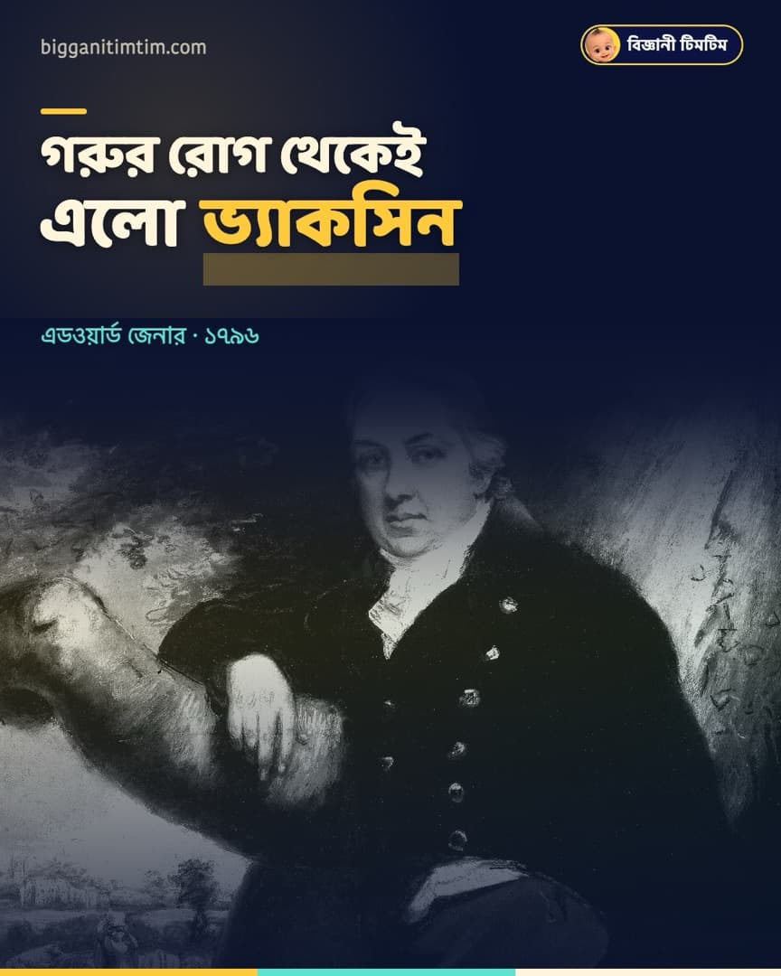 গরুর রোগ দিয়ে মানুষকে বাঁচানোর উপায় পেয়েছিলেন এক ডাক্তার!