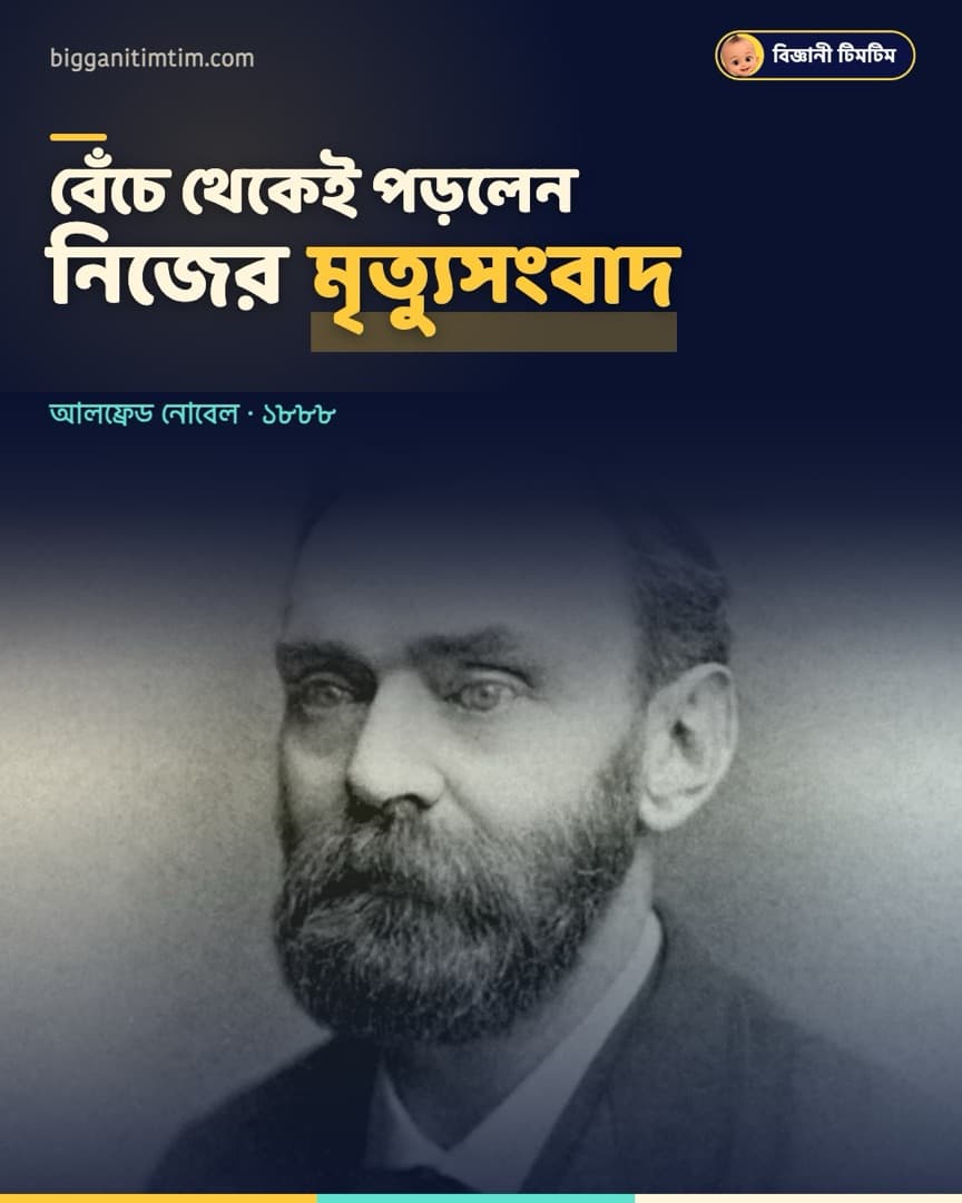 জীবিত অবস্থায় নিজের মৃত্যুসংবাদ পড়েছিলেন আলফ্রেড নোবেল!