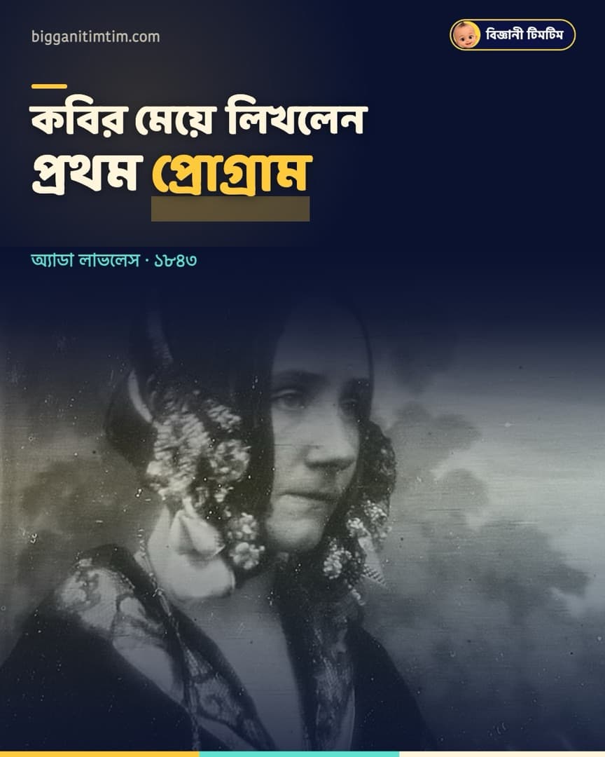 বিখ্যাত কবি বায়রনের মেয়ে লিখেছিলেন প্রথম কম্পিউটার প্রোগ্রাম!