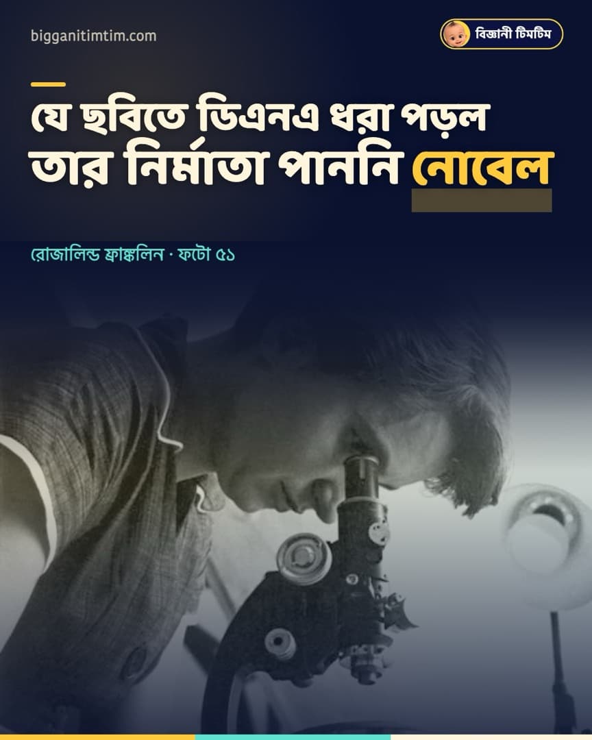 যে ছবি দেখে ডিএনএর গঠন বোঝা গেল, তার নির্মাতা নোবেল পাননি!