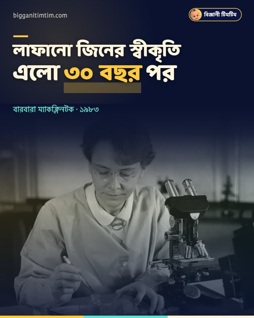 লাফানো জিন আবিষ্কার করে ৩০ বছর অপেক্ষা করেছিলেন স্বীকৃতির!