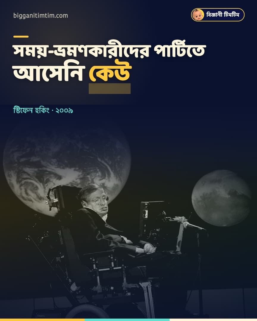 সময়-ভ্রমণকারীদের জন্য পার্টি দিয়েছিলেন হকিং, কেউ আসেনি!