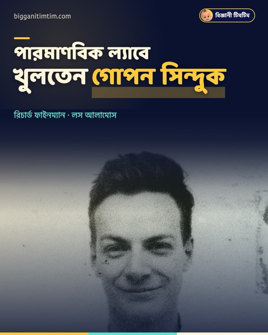পারমাণবিক গবেষণাগারে গোপন সিন্দুক খুলে মজা করতেন এক বিজ্ঞানী!