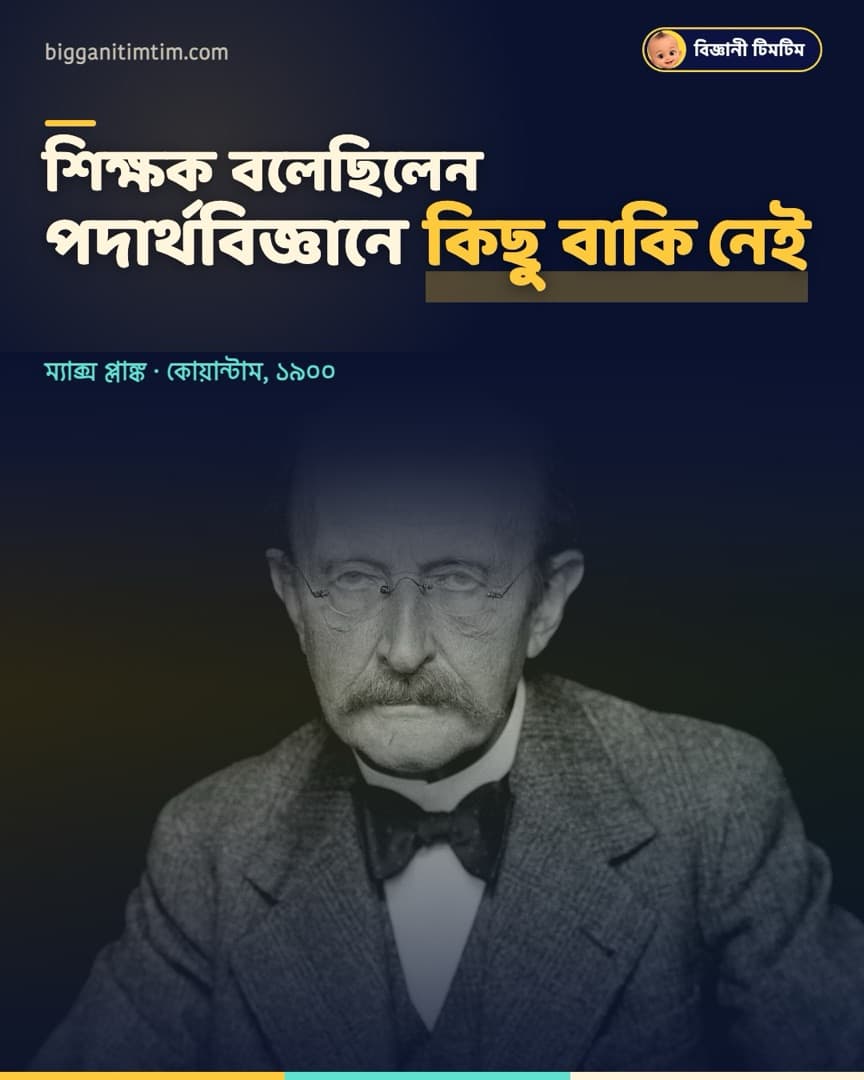 শিক্ষক বলেছিলেন, পদার্থবিজ্ঞানে আর আবিষ্কারের কিছু বাকি নেই!
