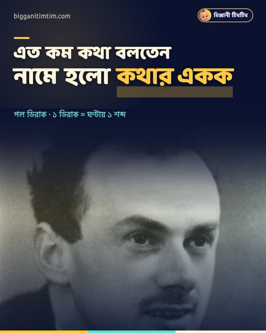 এত কম কথা বলতেন যে তাঁর নামে কথার একক বানানো হয়েছিল!
