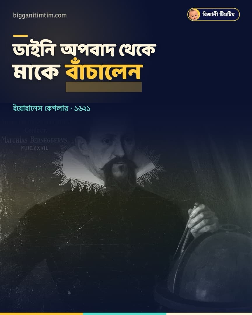 ডাইনি অপবাদ থেকে নিজের মাকে বাঁচিয়েছিলেন জ্যোতির্বিদ কেপলার!