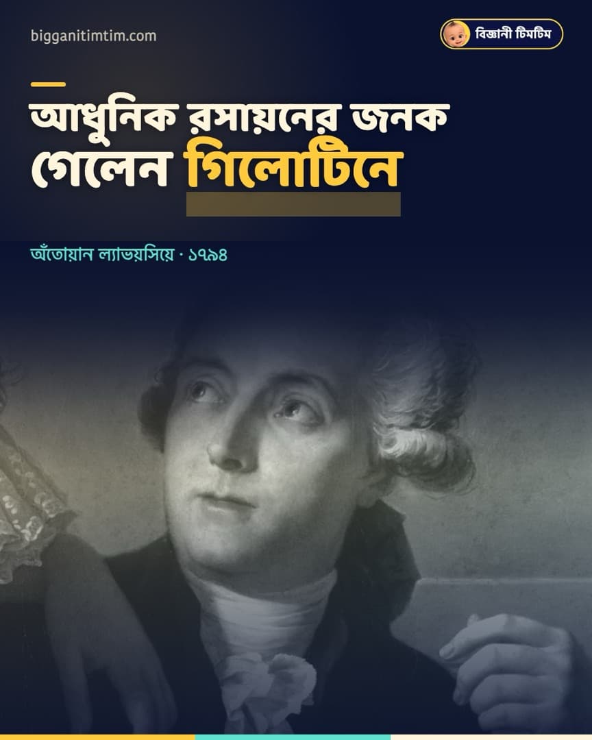 আধুনিক রসায়নের জনকের শিরশ্ছেদ হয়েছিল গিলোটিনে!
