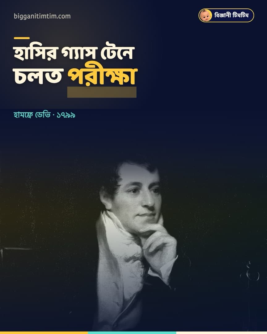 বিজ্ঞানী আর কবিরা মিলে 'হাসির গ্যাস' টেনে পরীক্ষা করতেন!