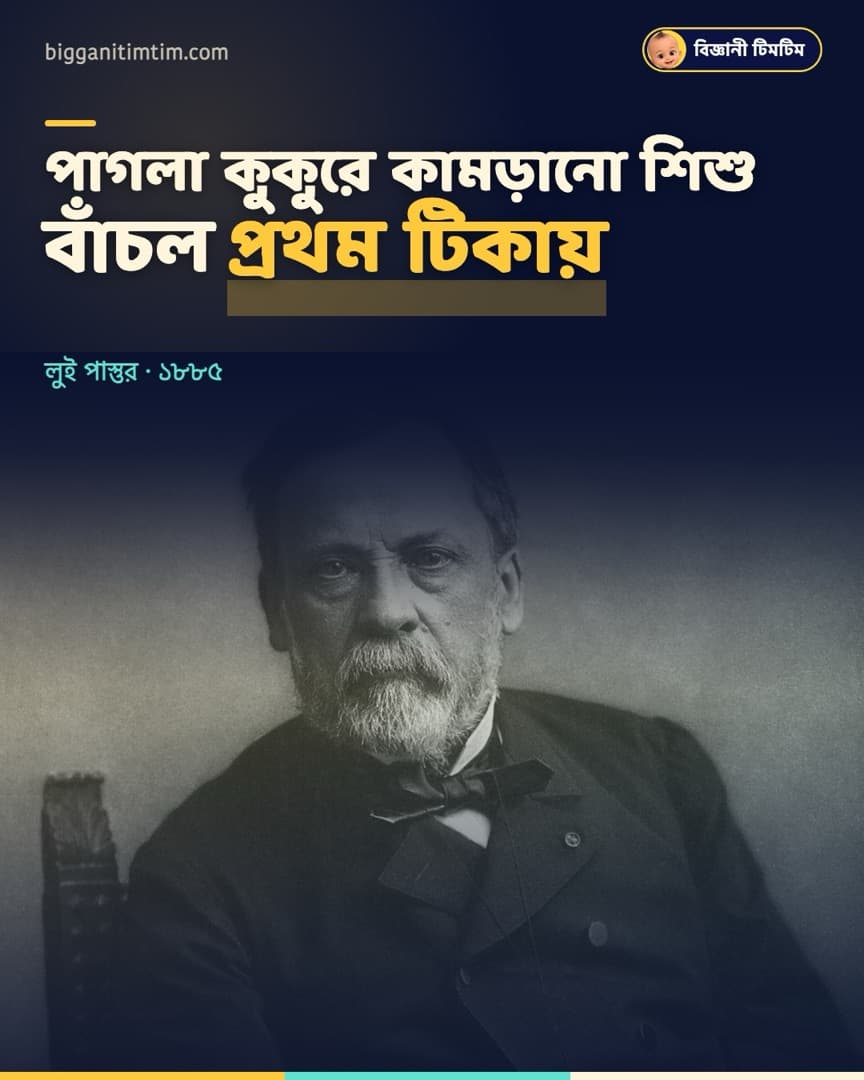 পাগলা কুকুরের কামড় খাওয়া শিশুকে প্রথম টিকায় বাঁচান পাস্তুর!
