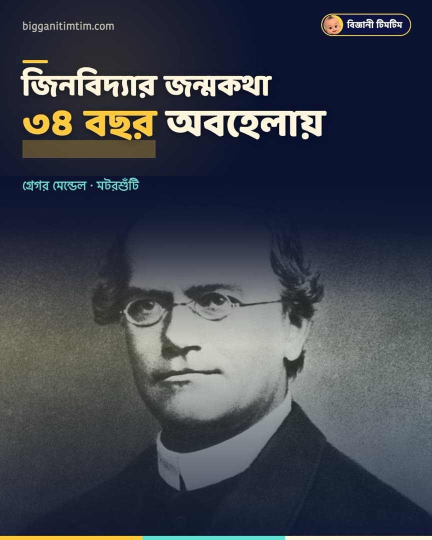 যে কাজ থেকে জিনবিদ্যার জন্ম, সেটা ৩৪ বছর কেউ গুরুত্ব দেয়নি!