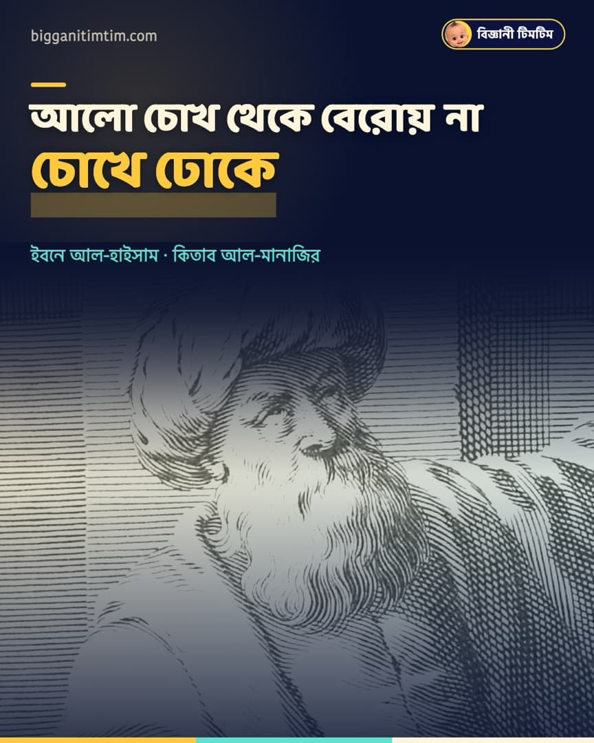 হাজার বছর আগেই বলেছিলেন, আমরা দেখি আলো চোখে ঢোকে বলে!