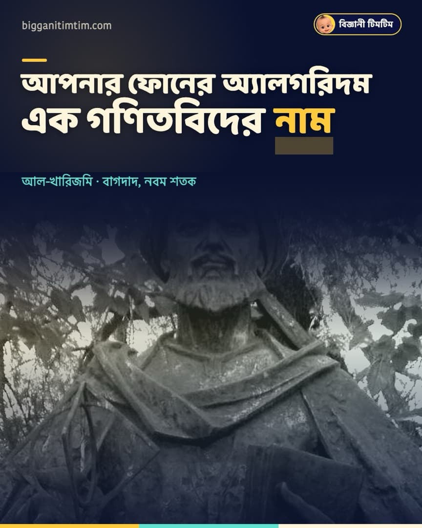 আপনার মোবাইলের 'অ্যালগরিদম' শব্দটা এক মুসলিম গণিতবিদের নাম!
