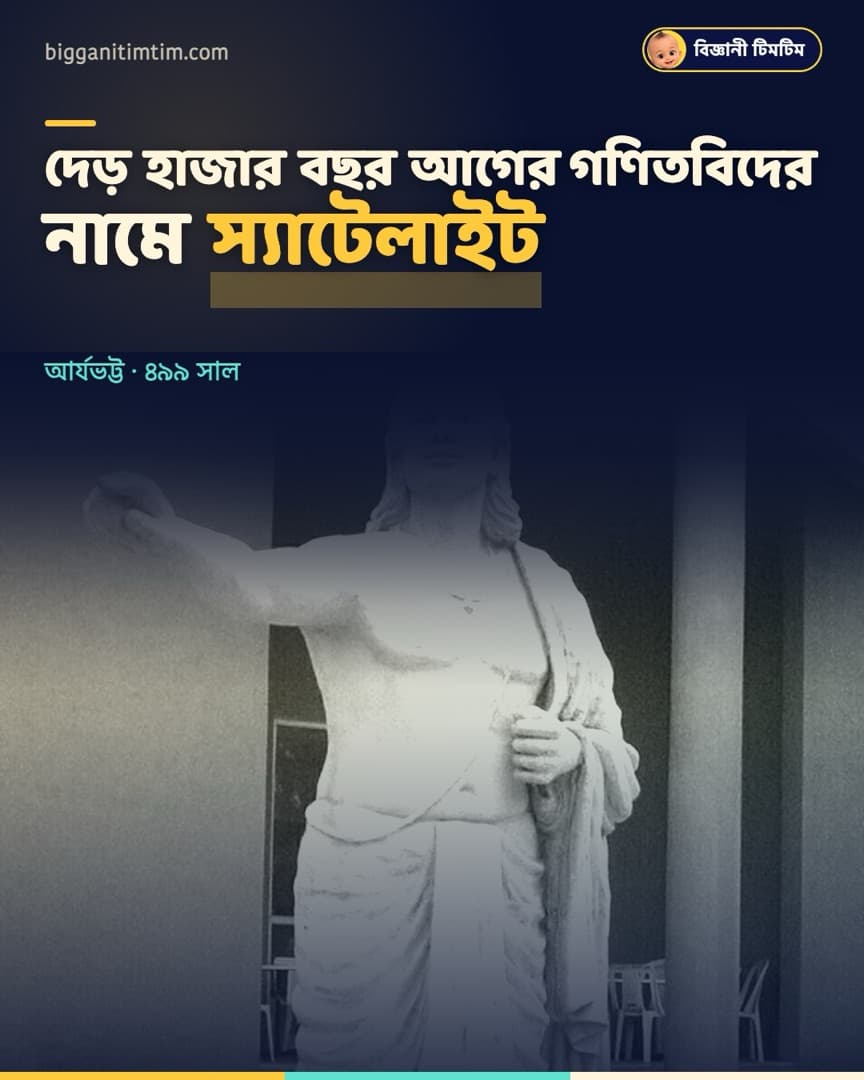 দেড় হাজার বছর আগের এক গণিতবিদের নামে ভারতের প্রথম স্যাটেলাইট!