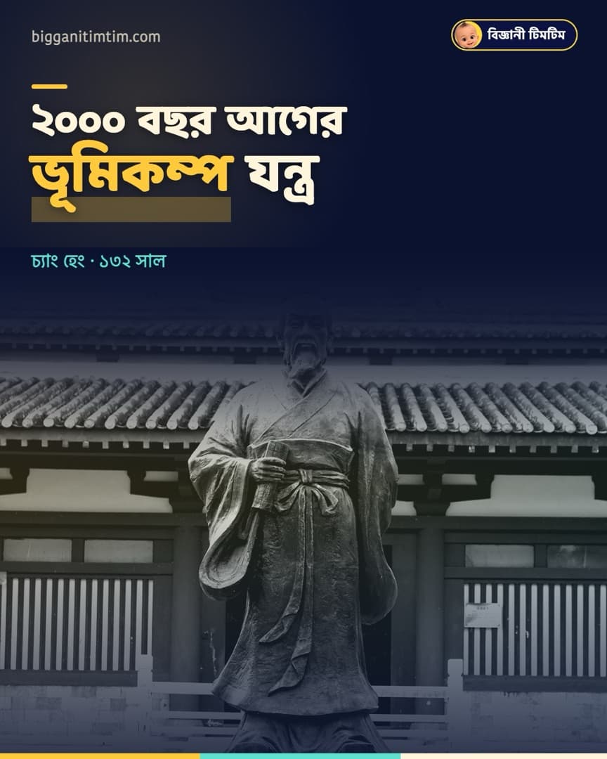 প্রায় ২,০০০ বছর আগে চীনে বানানো হয়েছিল ভূমিকম্প শনাক্তের যন্ত্র!