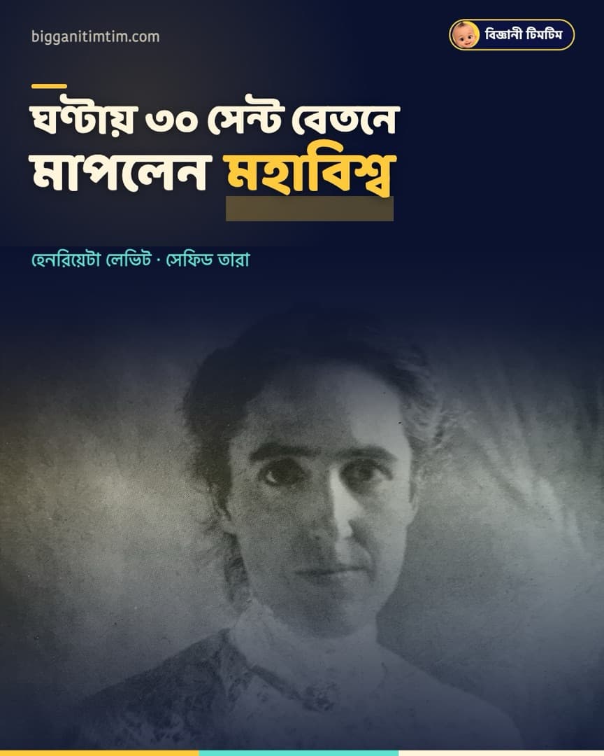 ঘণ্টায় মাত্র ৩০ সেন্ট বেতনে মহাবিশ্ব মাপার চাবি খুঁজেছিলেন!