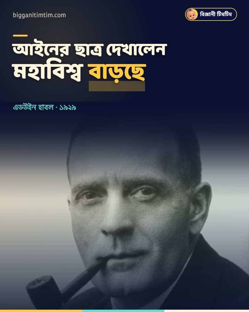 মহাবিশ্ব প্রসারিত হচ্ছে যিনি দেখালেন, তিনি পড়েছিলেন আইন!