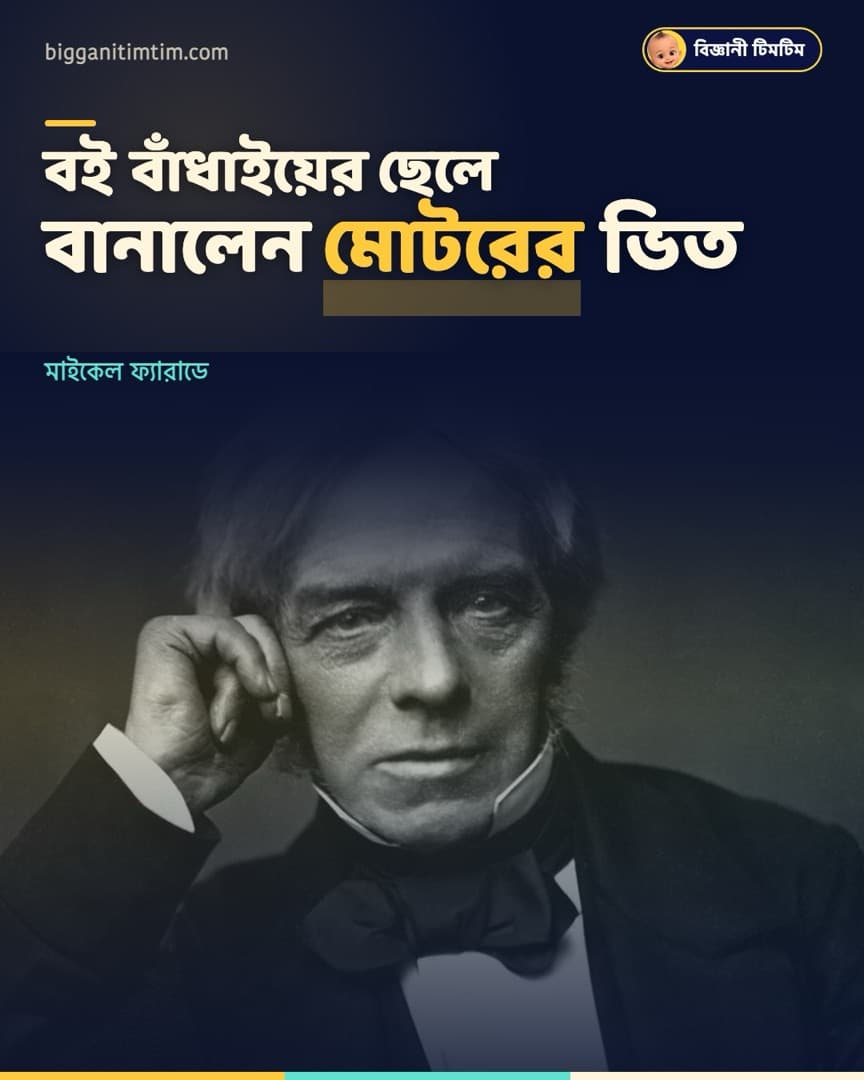 বই বাঁধাইয়ের দোকানের ছেলেটিই আবিষ্কার করলেন বৈদ্যুতিক মোটর!