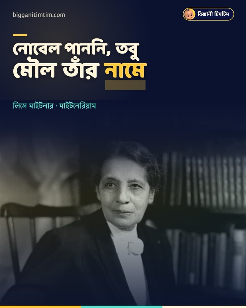নোবেল না পেলেও পর্যায় সারণিতে তাঁর নামে মৌল আছে!