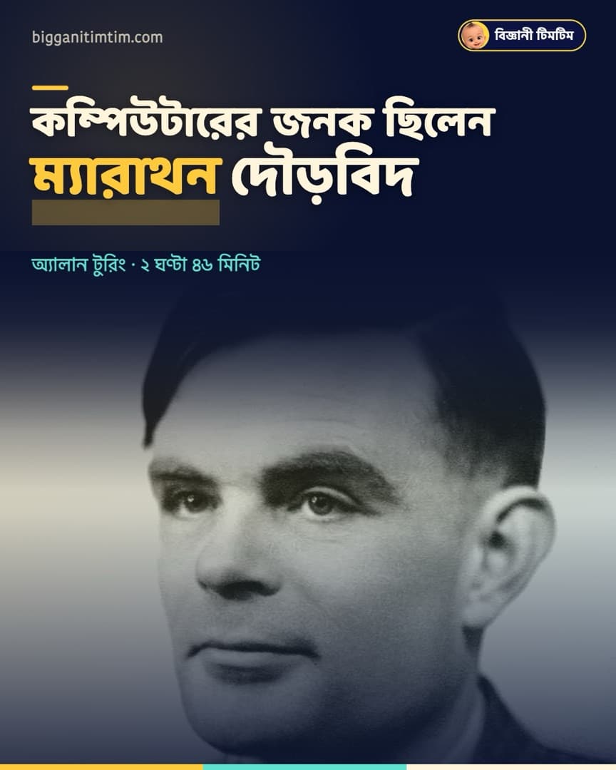 কম্পিউটারের জনক প্রায় অলিম্পিক মানের ম্যারাথন দৌড়বিদ ছিলেন!