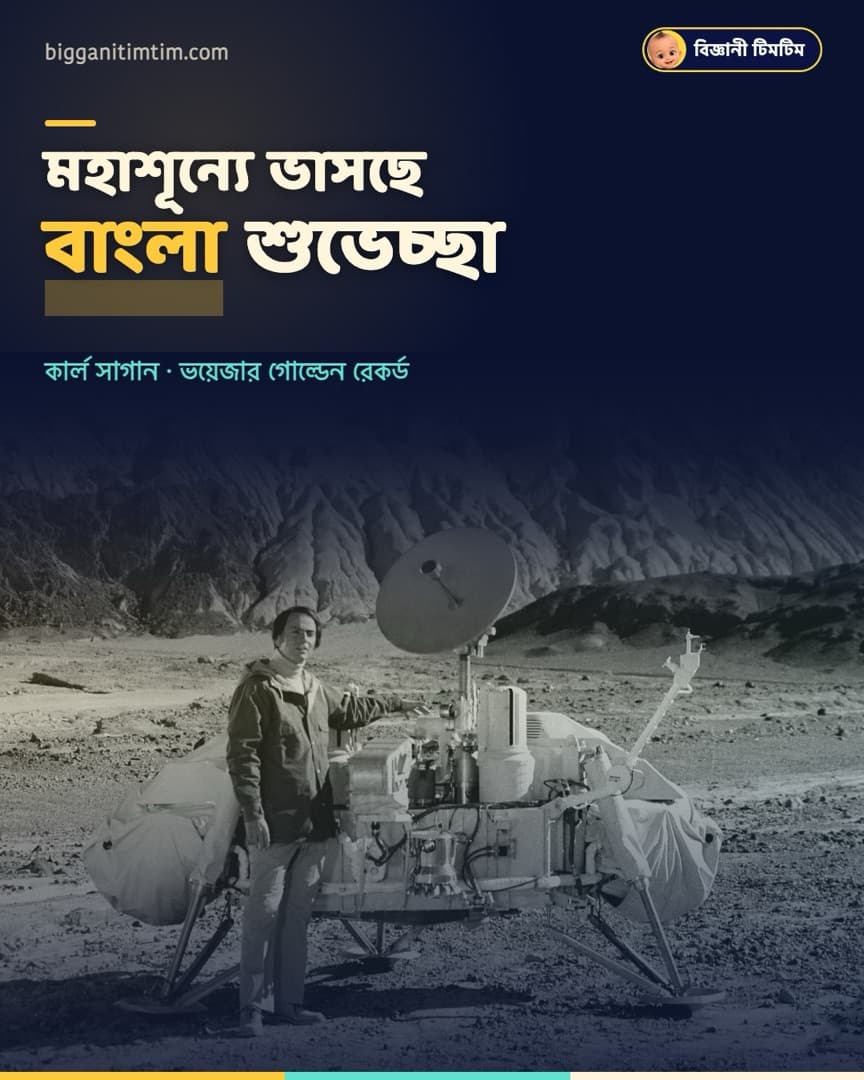 ভিনগ্রহের প্রাণীদের জন্য সোনার রেকর্ডে গান পাঠিয়েছিলেন!