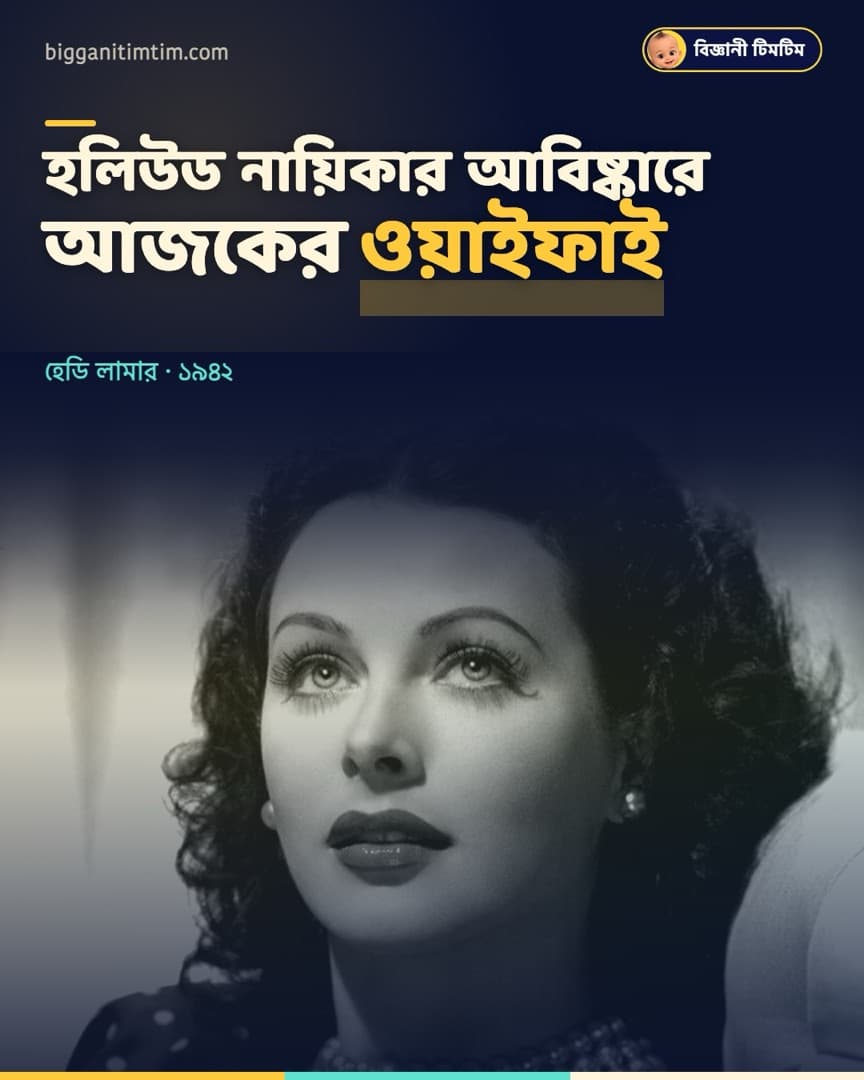 হলিউডের নায়িকা আবিষ্কার করেছিলেন ওয়াইফাই প্রযুক্তির ভিত্তি!