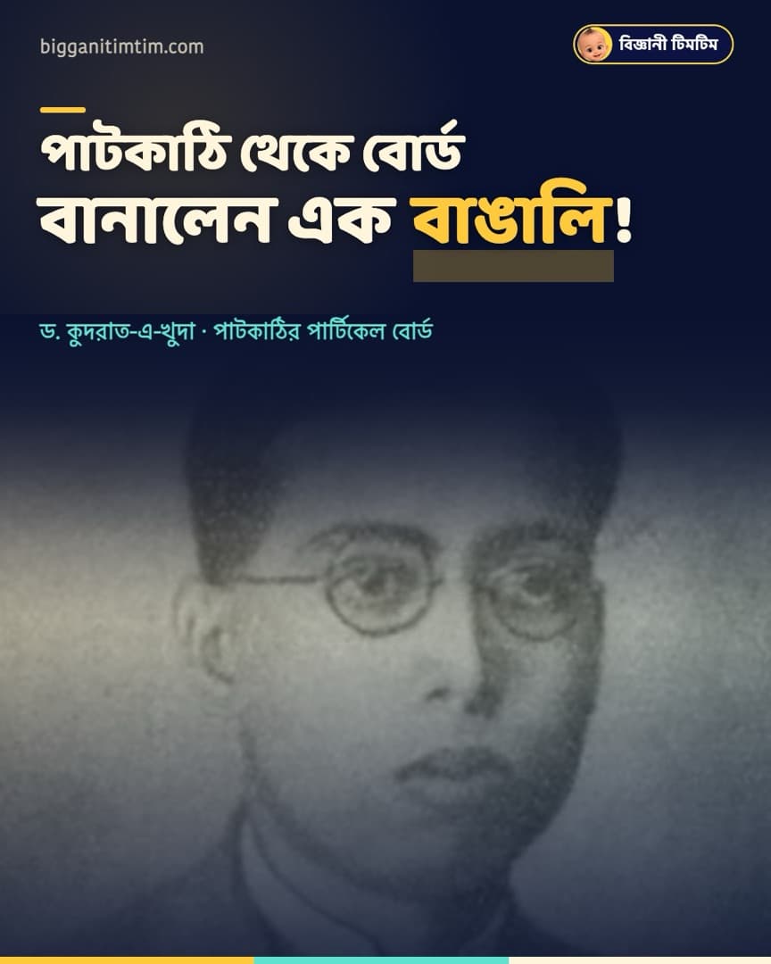 পাটকাঠি থেকে কাঠ বানালেন বাঙালি বিজ্ঞানী!