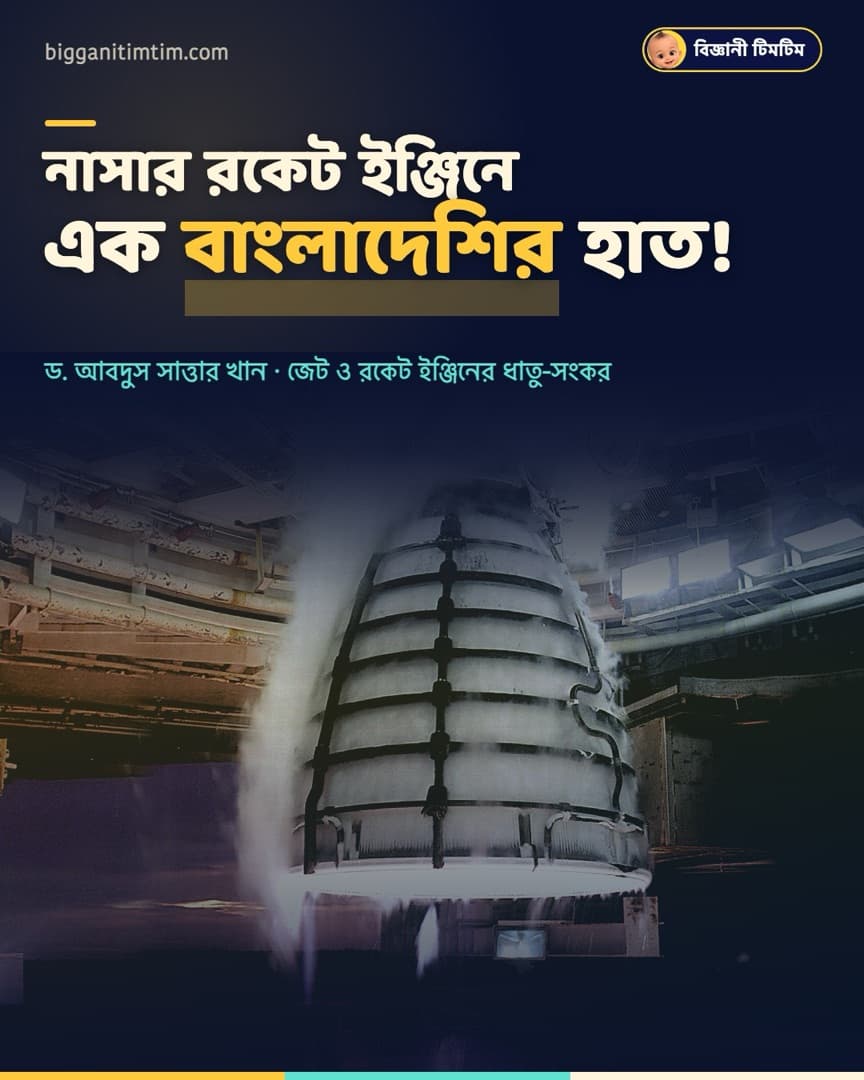 নাসার রকেটে এক বাংলাদেশির হাত!