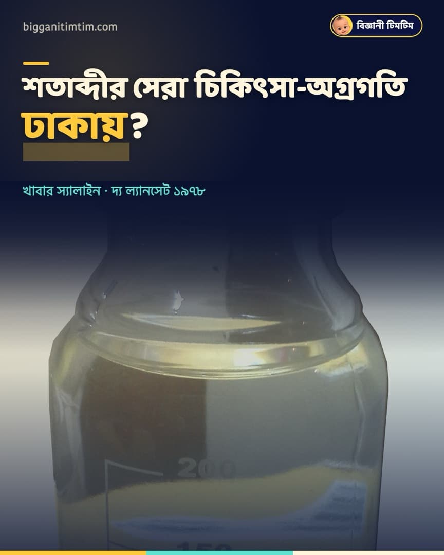 শতাব্দীর সেরা চিকিৎসা আবিষ্কার ঢাকায়?