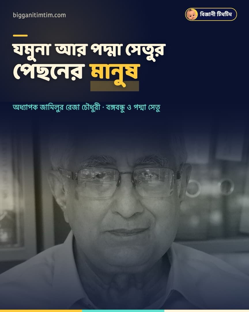 যমুনা আর পদ্মা সেতুর পেছনের মানুষ