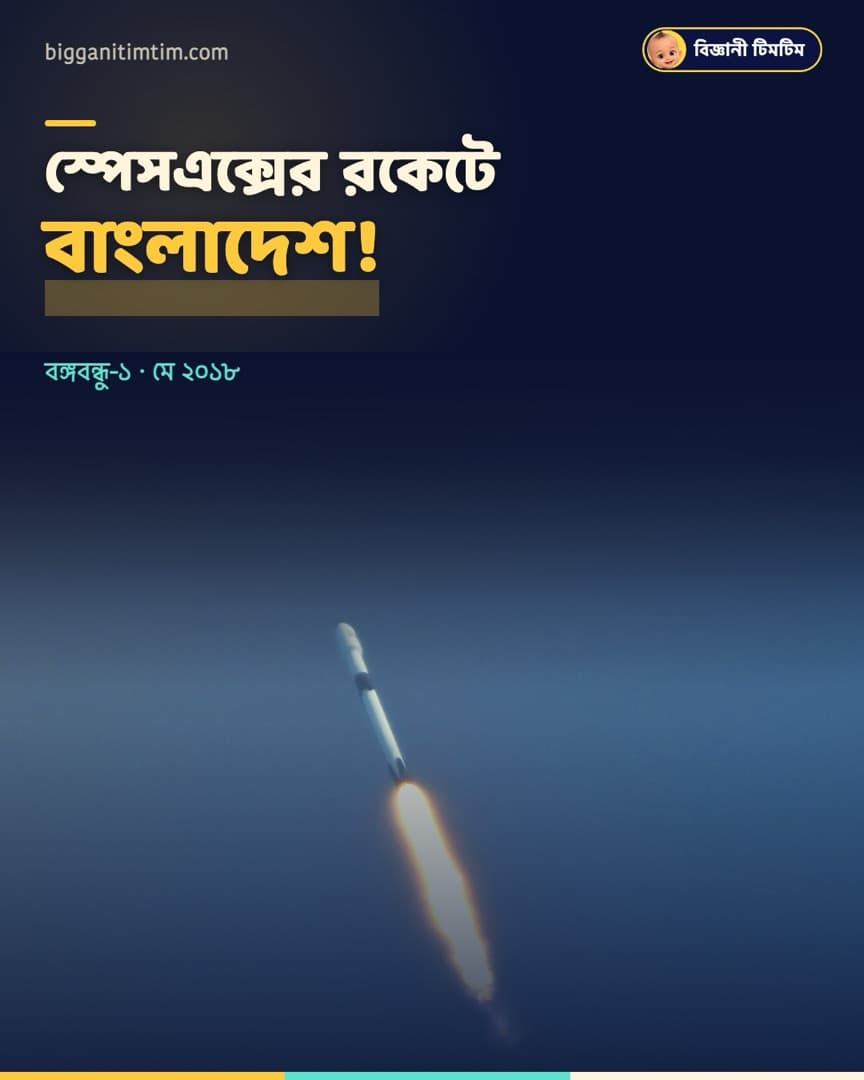 স্পেসএক্সের রকেটে বাংলাদেশ!