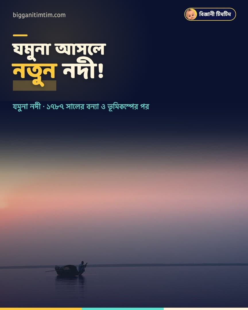 যমুনা আসলে নতুন নদী!