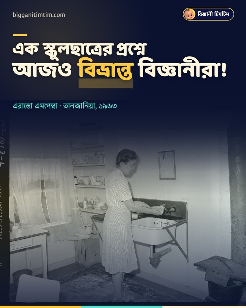 স্কুলছাত্রের প্রশ্নে আজও বিভ্রান্ত বিজ্ঞানীরা!