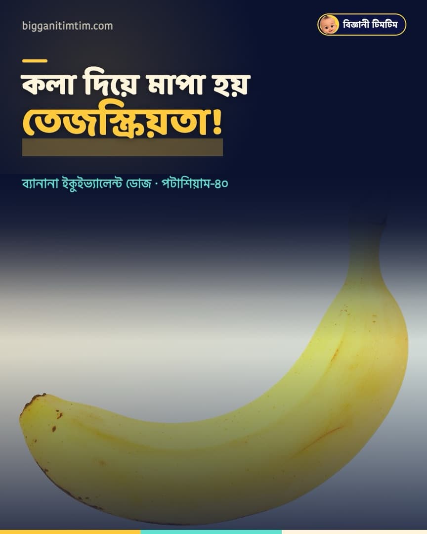 কলা দিয়ে তেজস্ক্রিয়তা মাপা হয়!